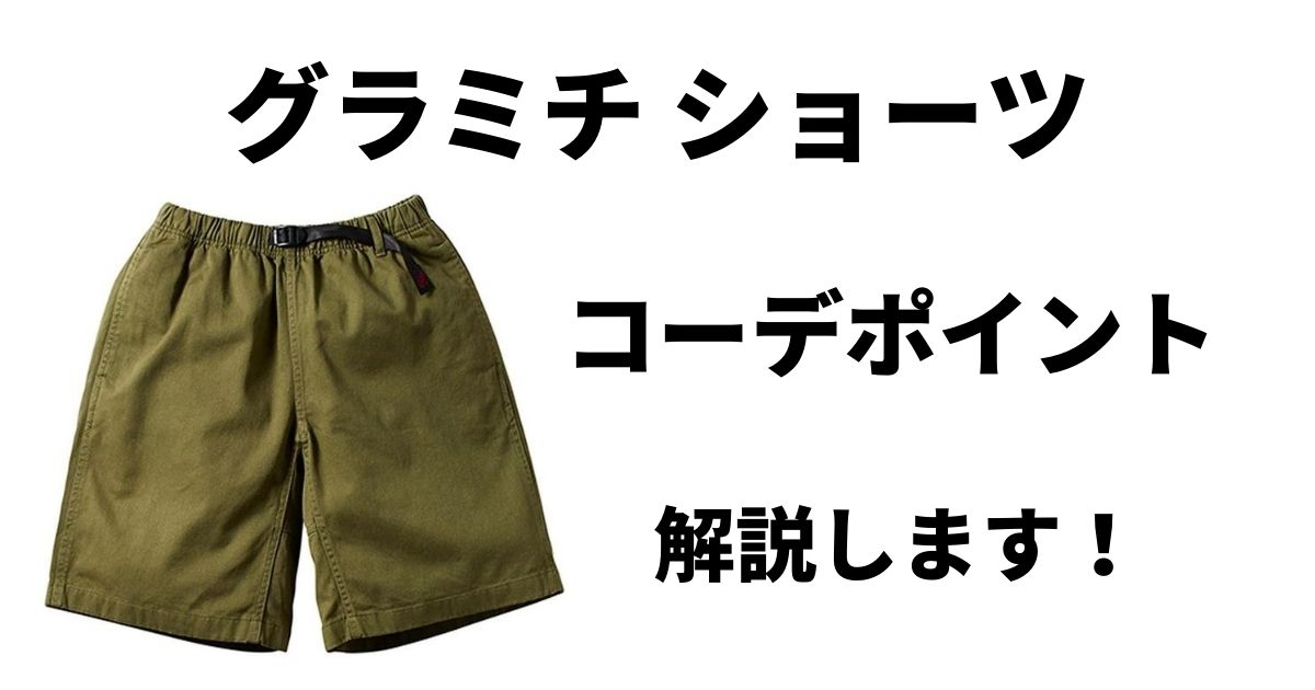 高品質 ショートパンツ [グラミチ] G-SHORTS (日本サイズL相当) L 日本 