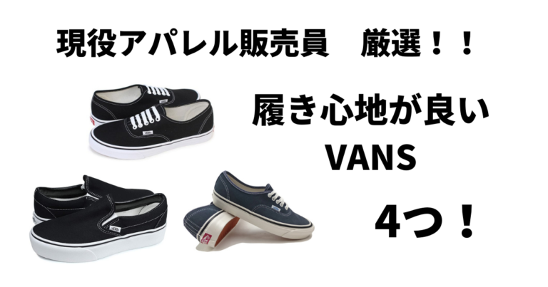 VANSでオススメのメンズシリーズ 4選【現役アパレル販売員厳選】