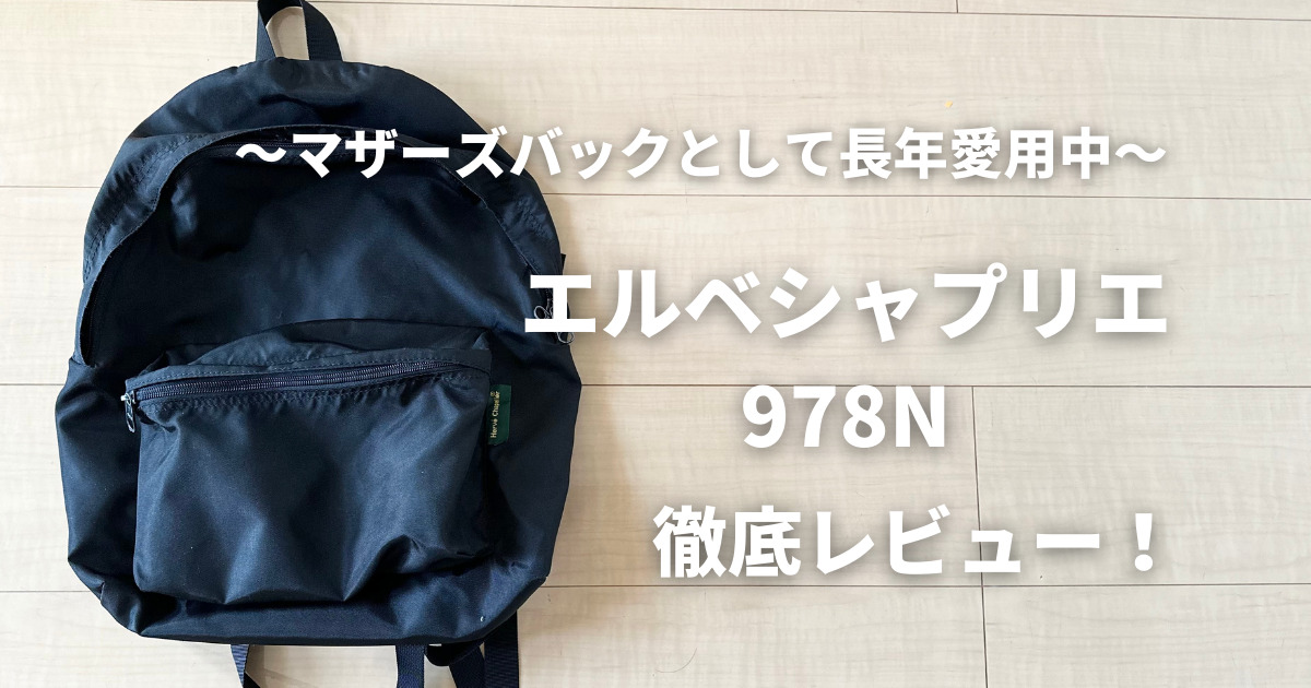 エルベシャプリエ 978n」をマザーズバックとして3年間使い続けてみた ...