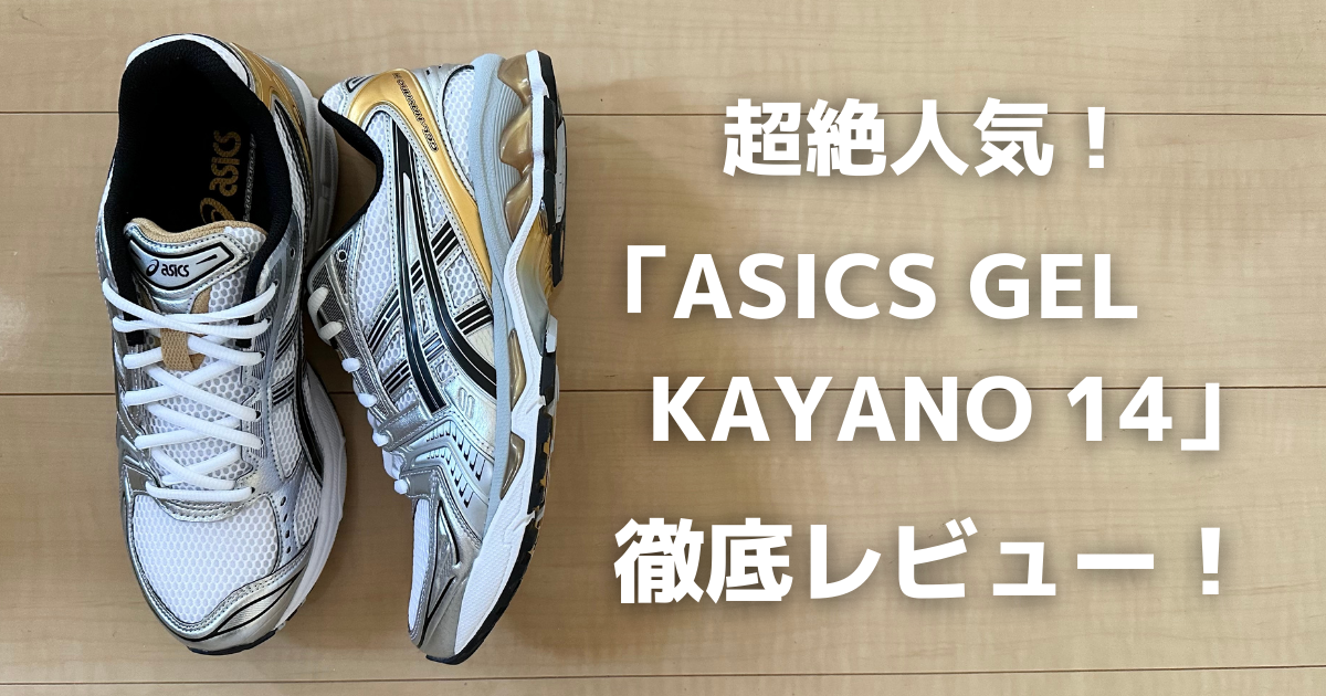 超大人気！「ASICS GEL KAYANO 14」をGET！ サイズ感などレビューしま 